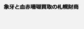 象牙買取の札幌財商