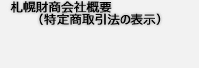 札幌財商会社概要